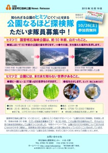 25記者発表◇公園なるほど探検隊ただいま隊員募集中！131019