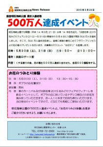 09記者資料◇500万人達成イベント