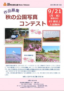 23記者資料◇秋の公園写真コンテスト150913