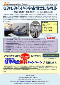 38記者資料◇きみもみらいの宇宙博士になれる160115