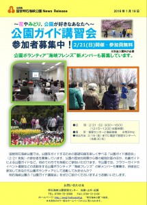 39記者資料◇公園ガイド講習会＆公園ボランティア募集160119