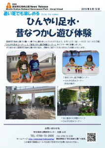 37記者発表◇ひんやり足水・昔なつかし遊び体験160812