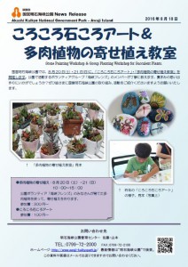 39記者発表◇石ころアート＆多肉植物寄せ植え体験160818