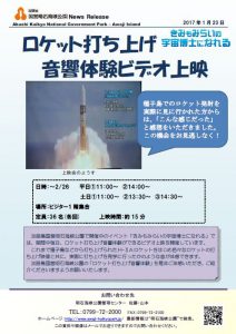 93記者発表◇ロケット打ち上げ音響体験ビデオ上映170123