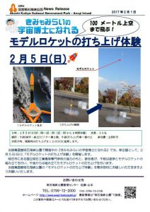 96記者発表◇モデルロケットの打ち上げ体験170201