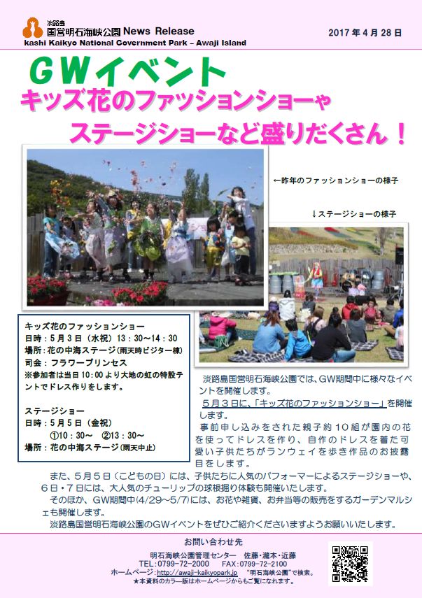 ｇｗイベント盛りだくさん 淡路島 国営明石海峡公園