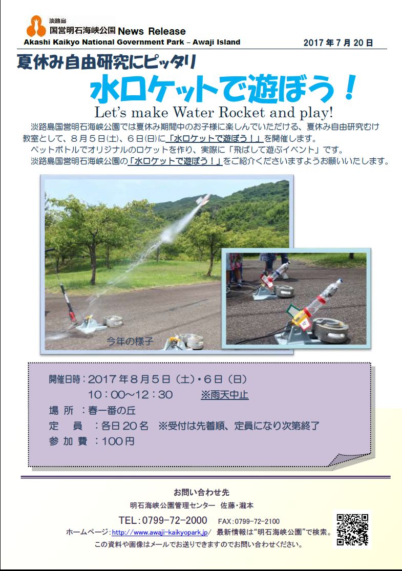 夏休みイベント 水ロケットで遊ぼう を開催します 淡路島 国営明石海峡公園