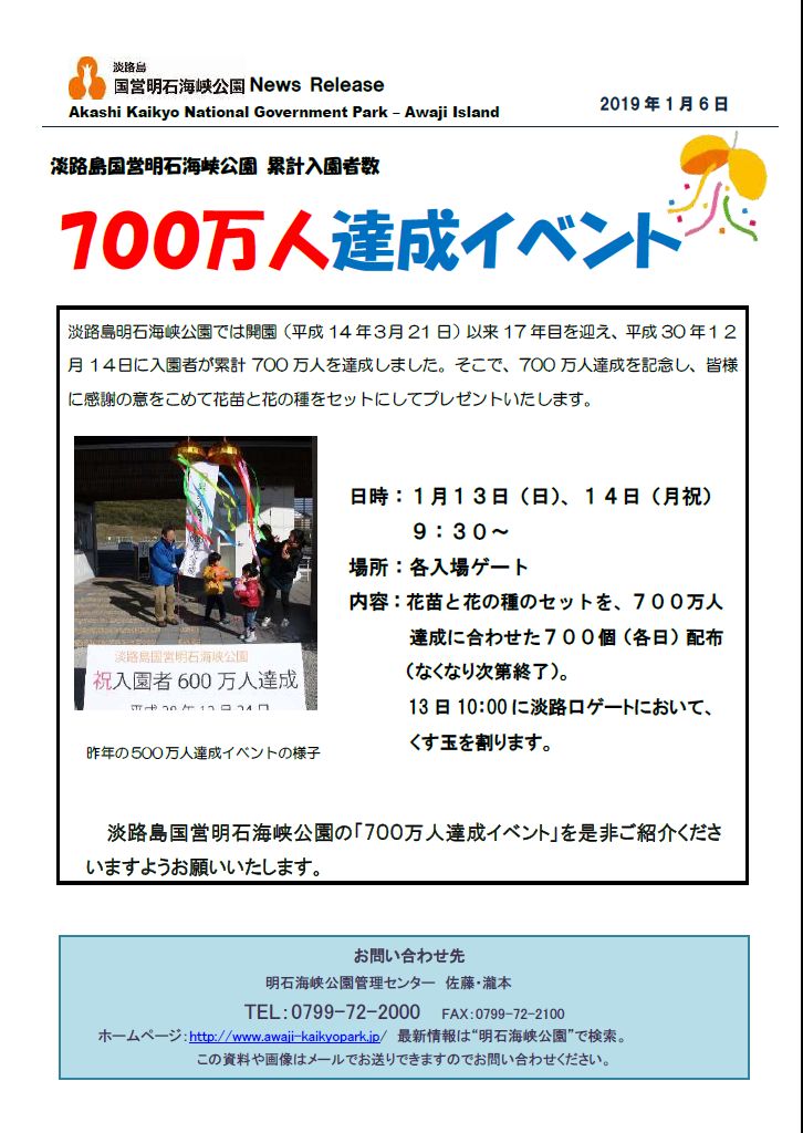 700万人達成記念イベント 淡路島 国営明石海峡公園