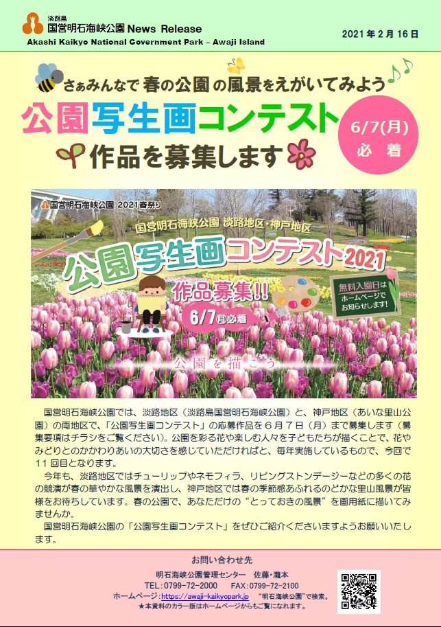 3 6 7 公園写生画コンテスト21 作品募集 淡路島 国営明石海峡公園