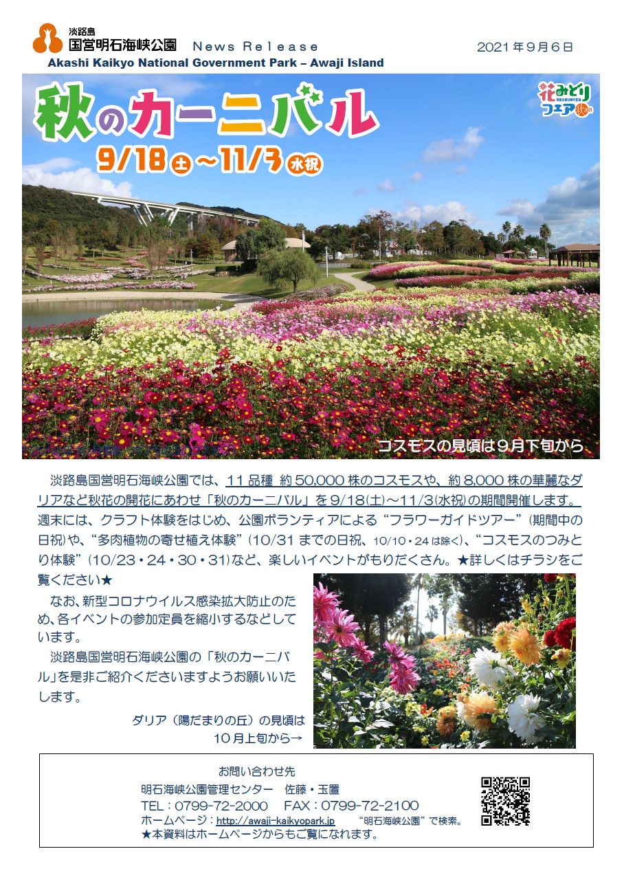 9 18 11 3 秋のカーニバル 開催します 淡路島 国営明石海峡公園