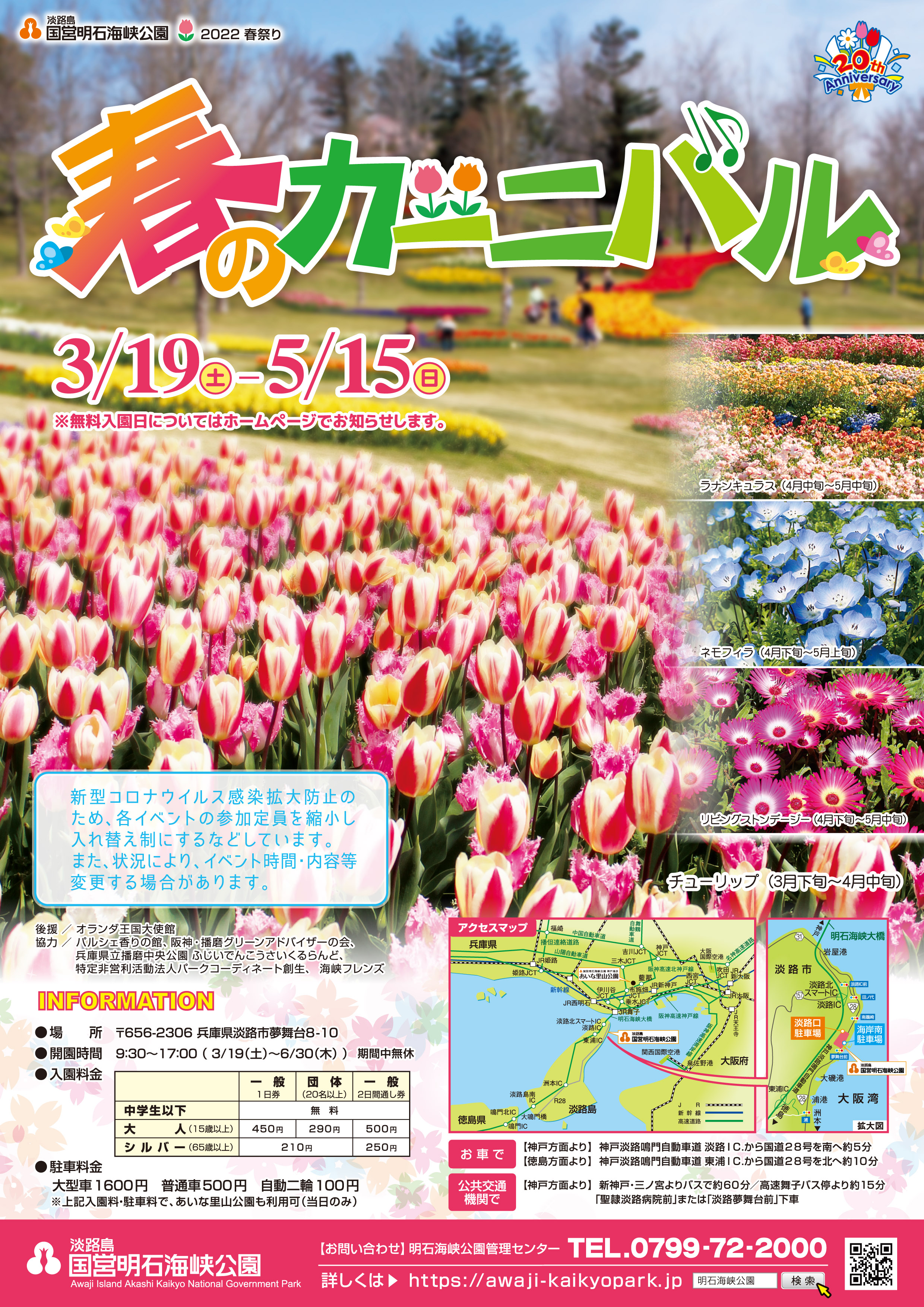 春のカーニバル 3 19 5 15 淡路島 国営明石海峡公園