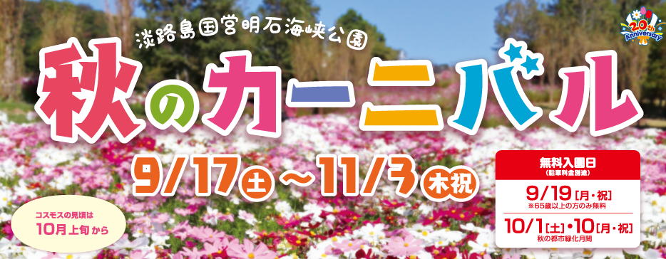淡路島 国営明石海峡公園 海をのぞむ花とみどりいっぱいの公園へ