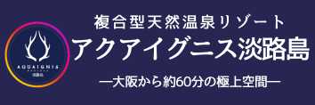 アクアイグニス淡路島